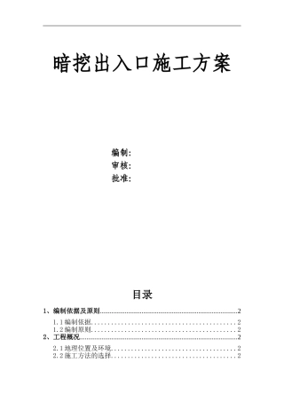 暗挖出入口施工方案