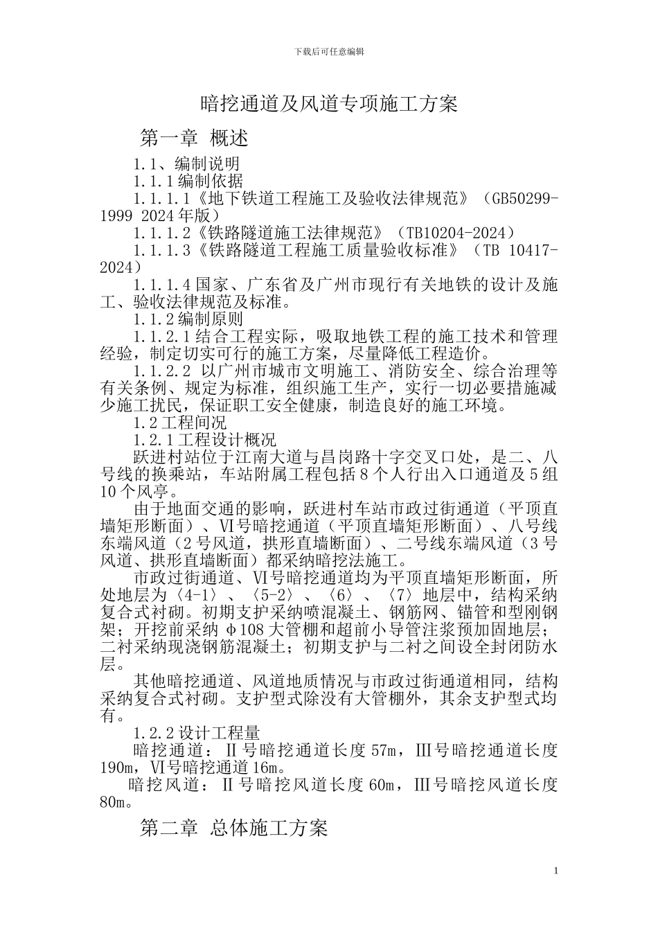 暗挖通道及风道专项施工方案_第1页