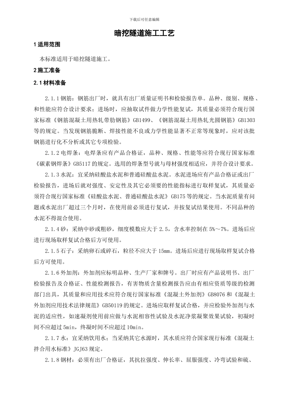 暗挖隧道施工工艺标准_第1页