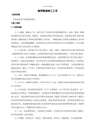 暗挖隧道施工工艺标准