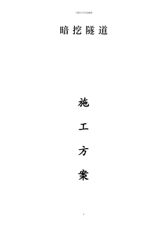 暗挖隧道专项施工方案