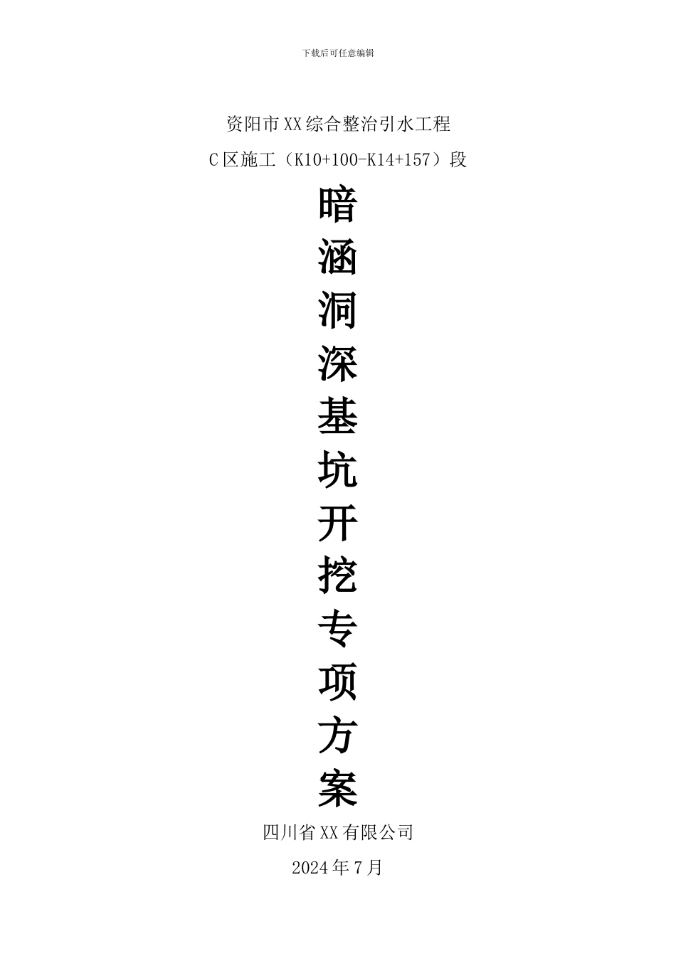 暗涵洞深基坑开挖专项施工方案-yg_第1页
