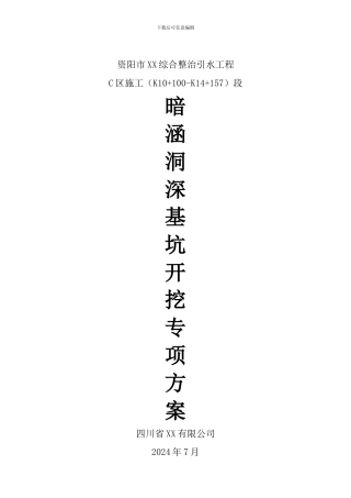 暗涵洞深基坑开挖专项施工方案-yg