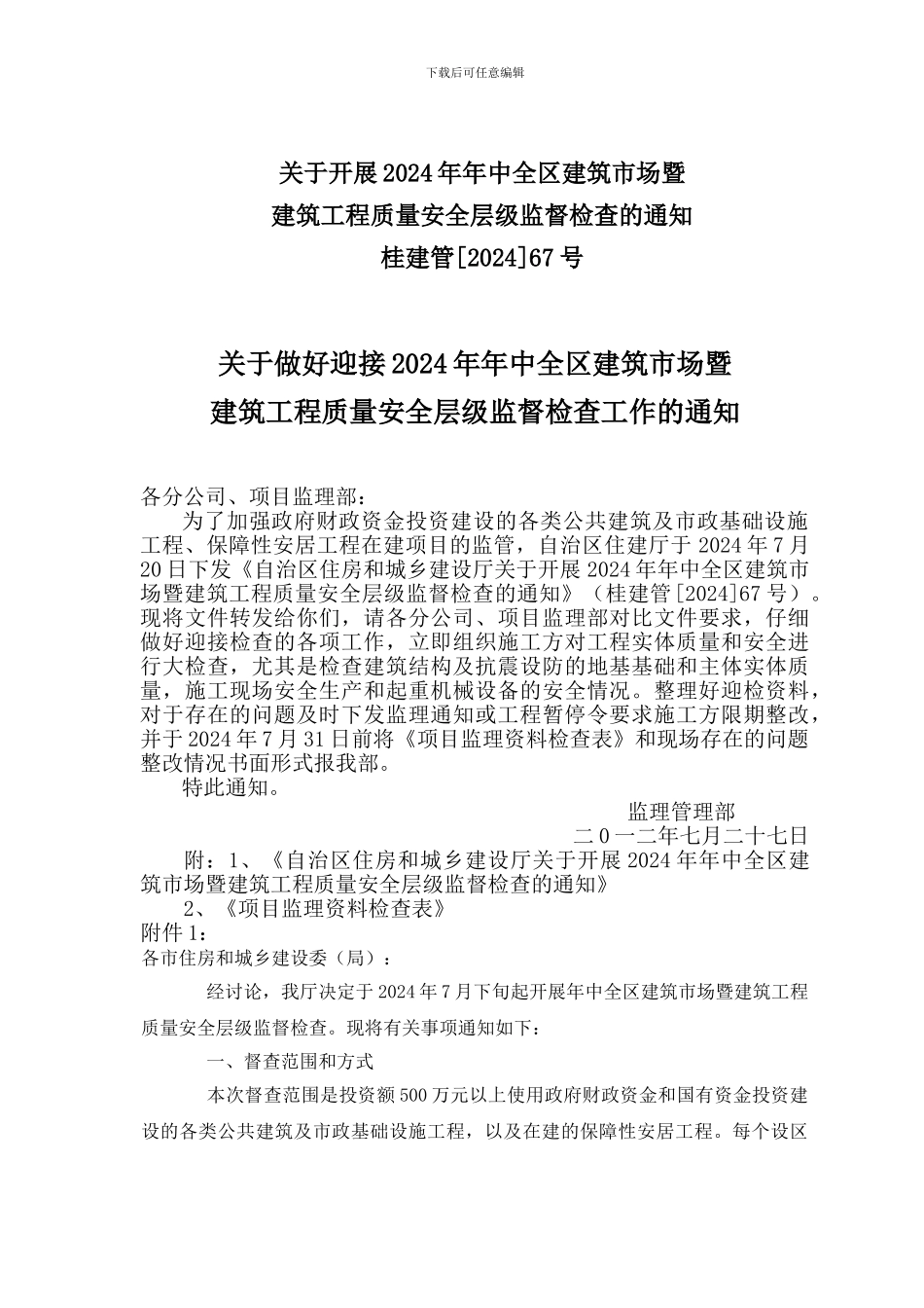 暨建筑工程质量安全层级监督检查工作通知_第1页
