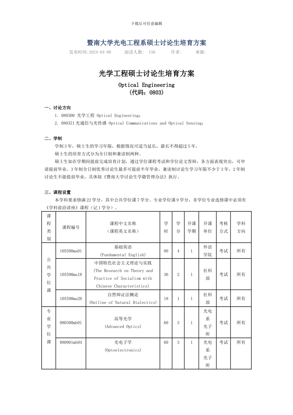 暨南大学光电工程系硕士研究生培养方案_第1页