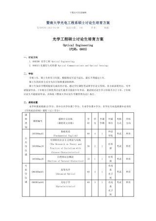 暨南大学光电工程系硕士研究生培养方案