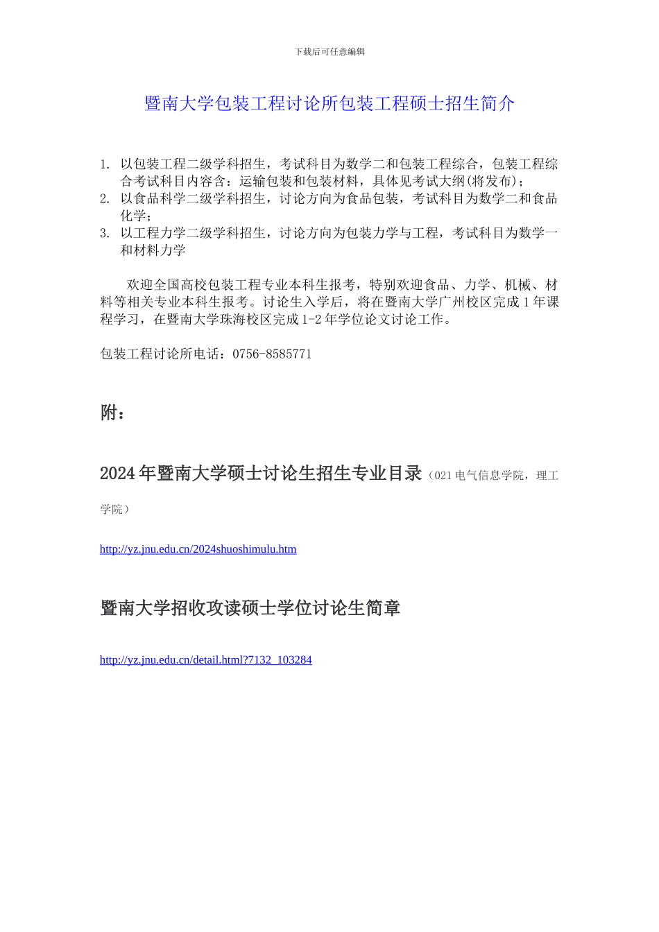 暨南大学包装工程研究所包装工程考研招生简介_第1页