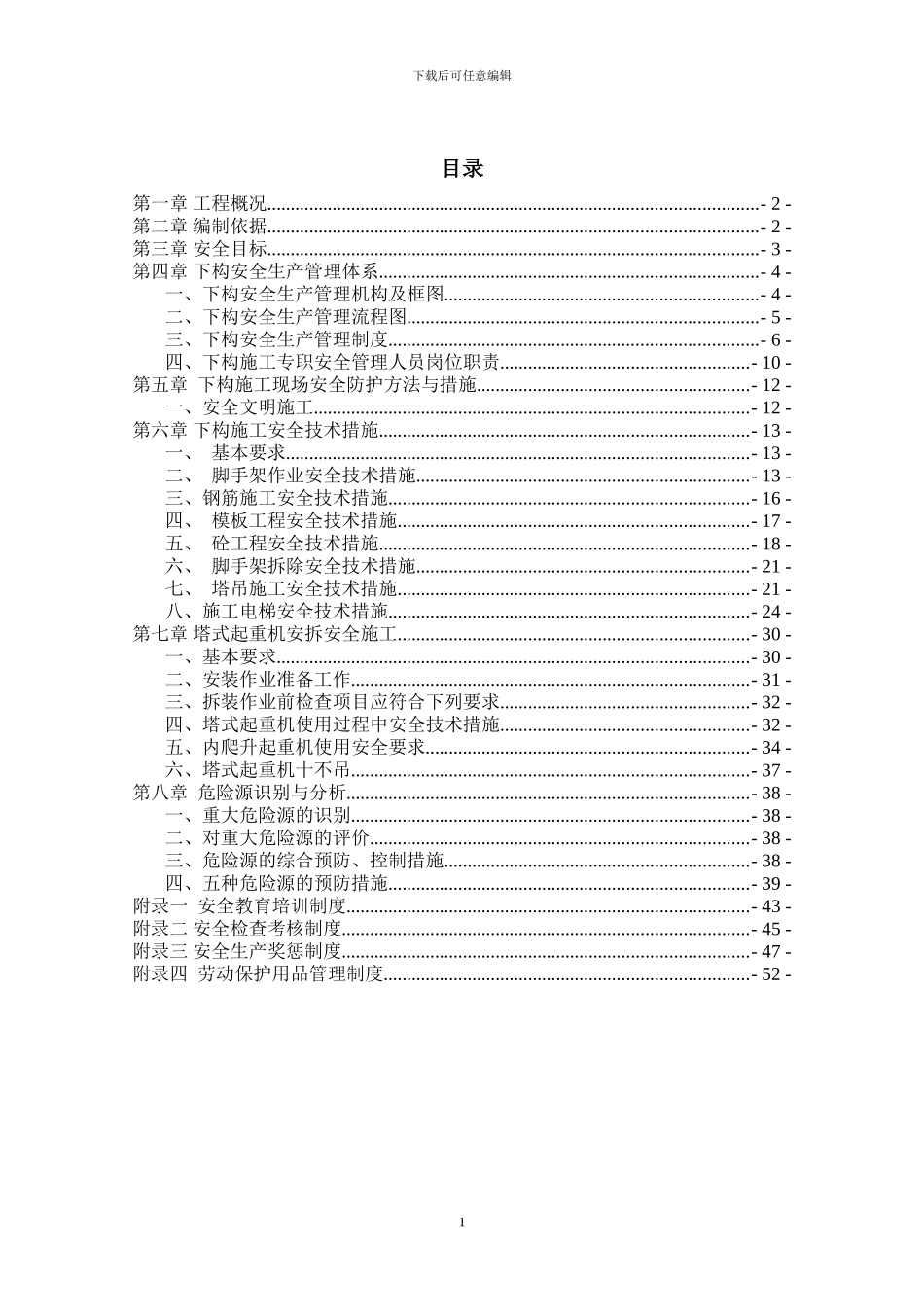 曲冲大桥下部构造施工专项安全方案_第1页
