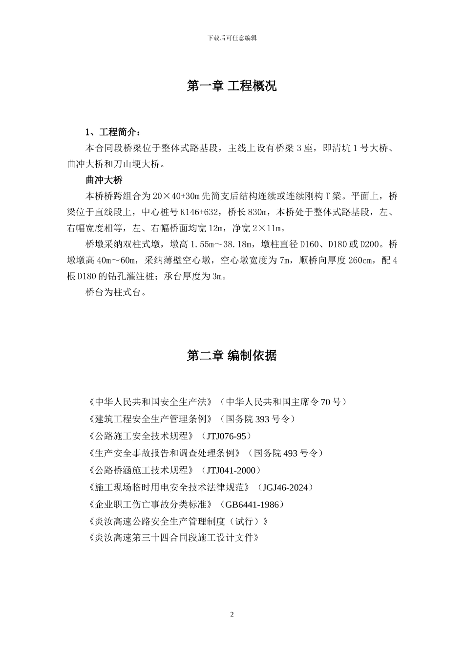 曲冲大桥下部构造施工专项安全方案_第2页