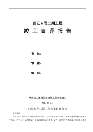 曲江6号竣工自评报告