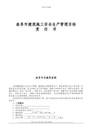 曲阜市建筑施工安全生产管理目标责任书