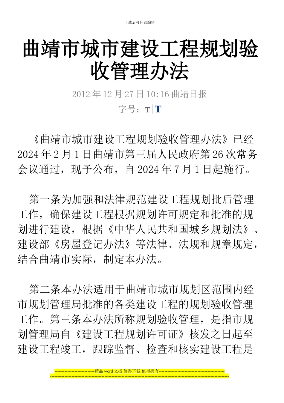 曲靖市城市建设工程规划验收管理办法_第1页