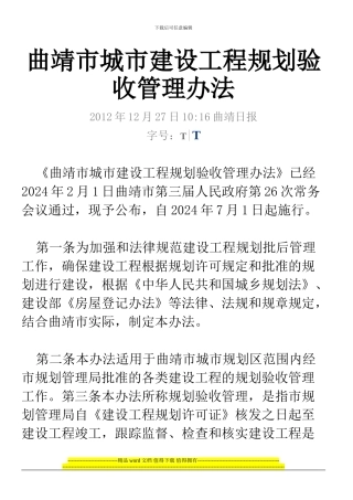 曲靖市城市建设工程规划验收管理办法