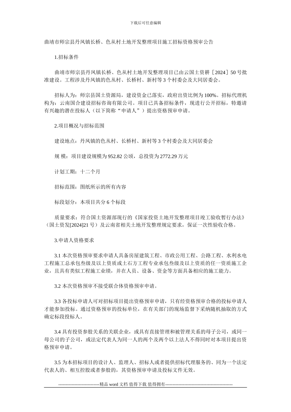 曲靖市师宗县丹凤镇长桥、色从村土地开发整理项目施工招标资格预审公告_第1页