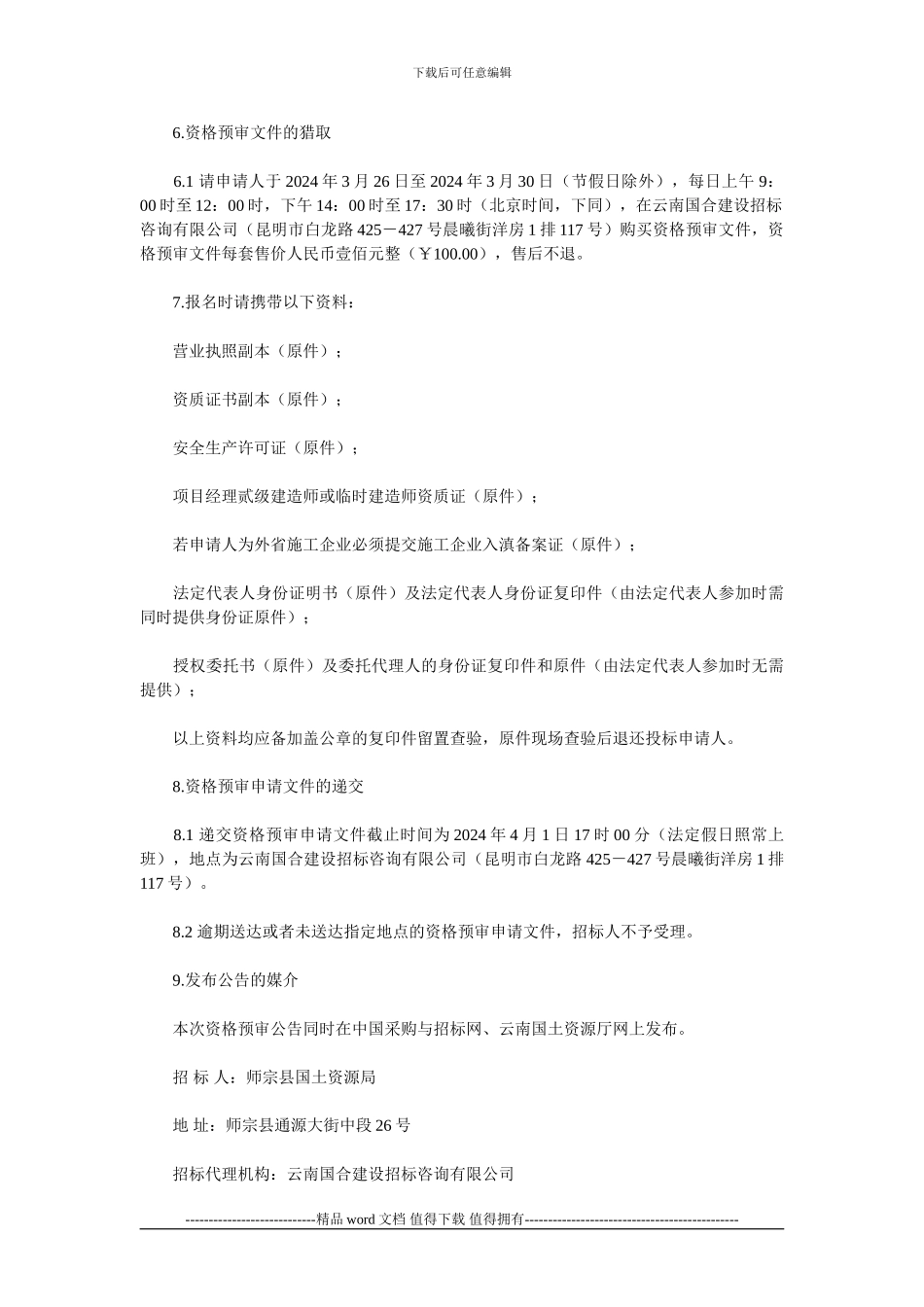 曲靖市师宗县丹凤镇长桥、色从村土地开发整理项目施工招标资格预审公告_第3页