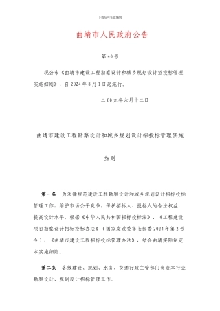 曲靖市建设工程勘察设计和城乡规划设计招投标管理实施细则