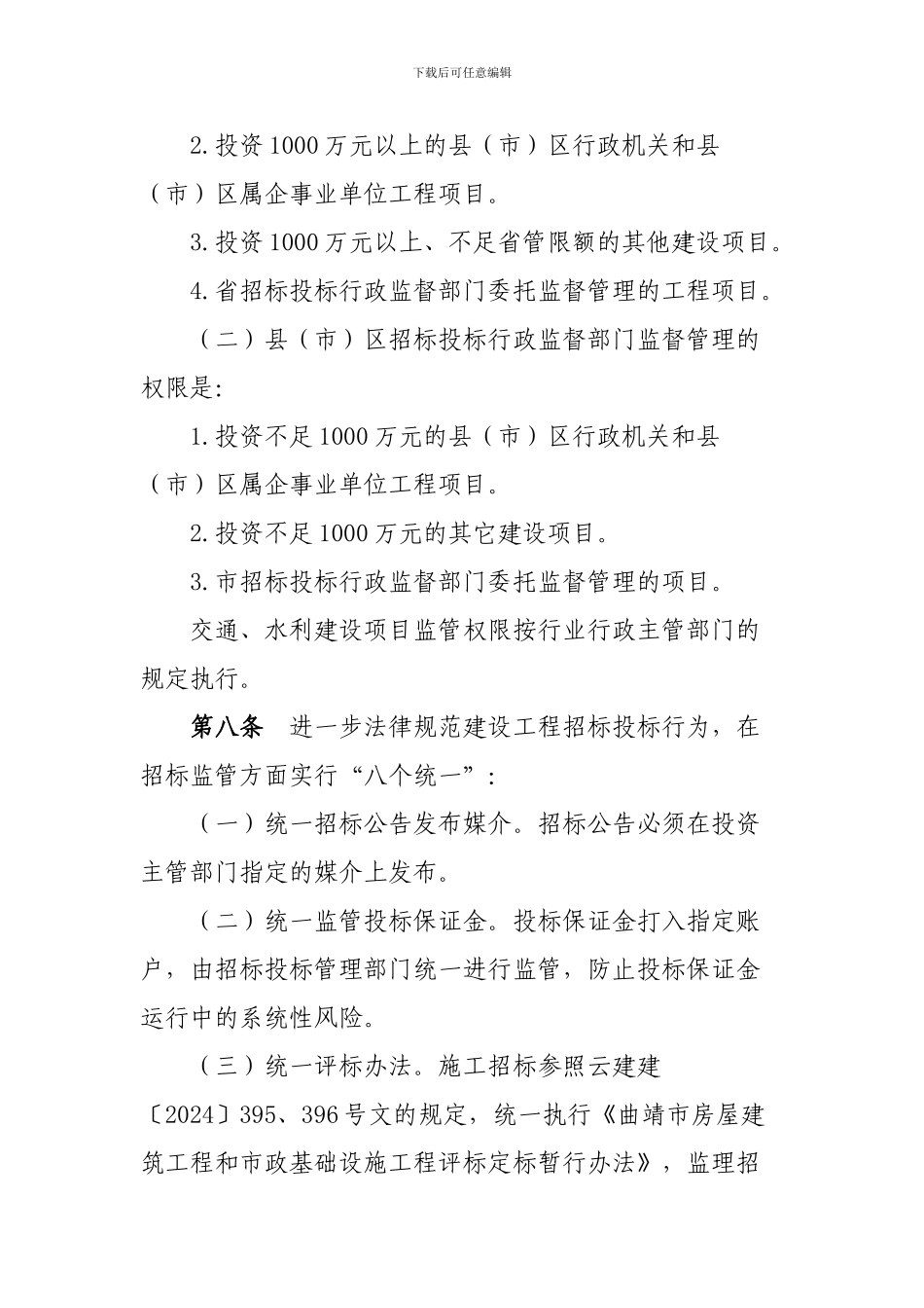 曲靖市建设工程招标投标管理试行办法_第3页