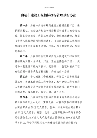 曲靖市建设工程招标投标管理试行办法