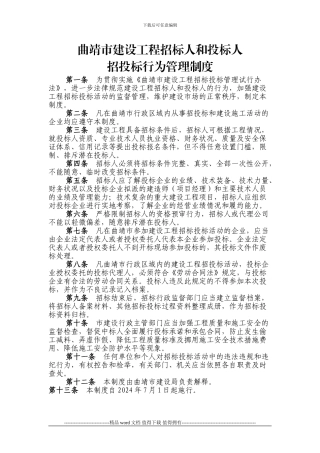 曲靖市建设工程招标人和投标人招投标行为管理制度