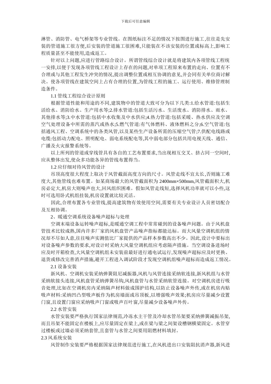 暖通空调安装施工中常见的问题与方法_第2页