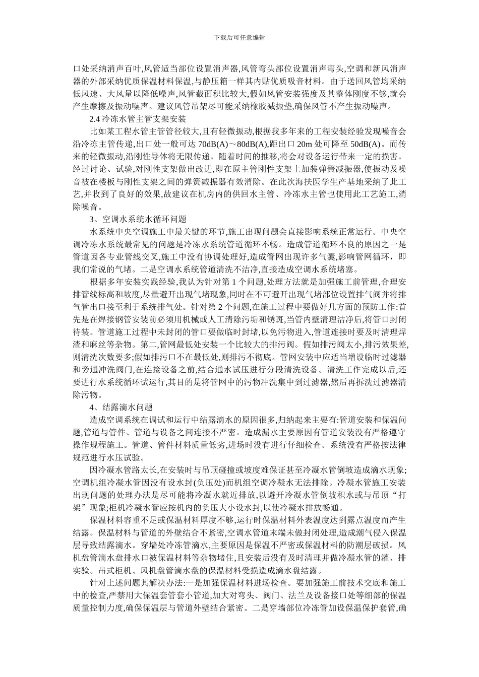 暖通空调安装施工中常见的问题与方法_第3页