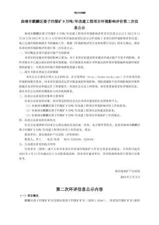 曲靖市麒麟区渣子凹煤矿9万吨改建工程项目环评第二次信息公示