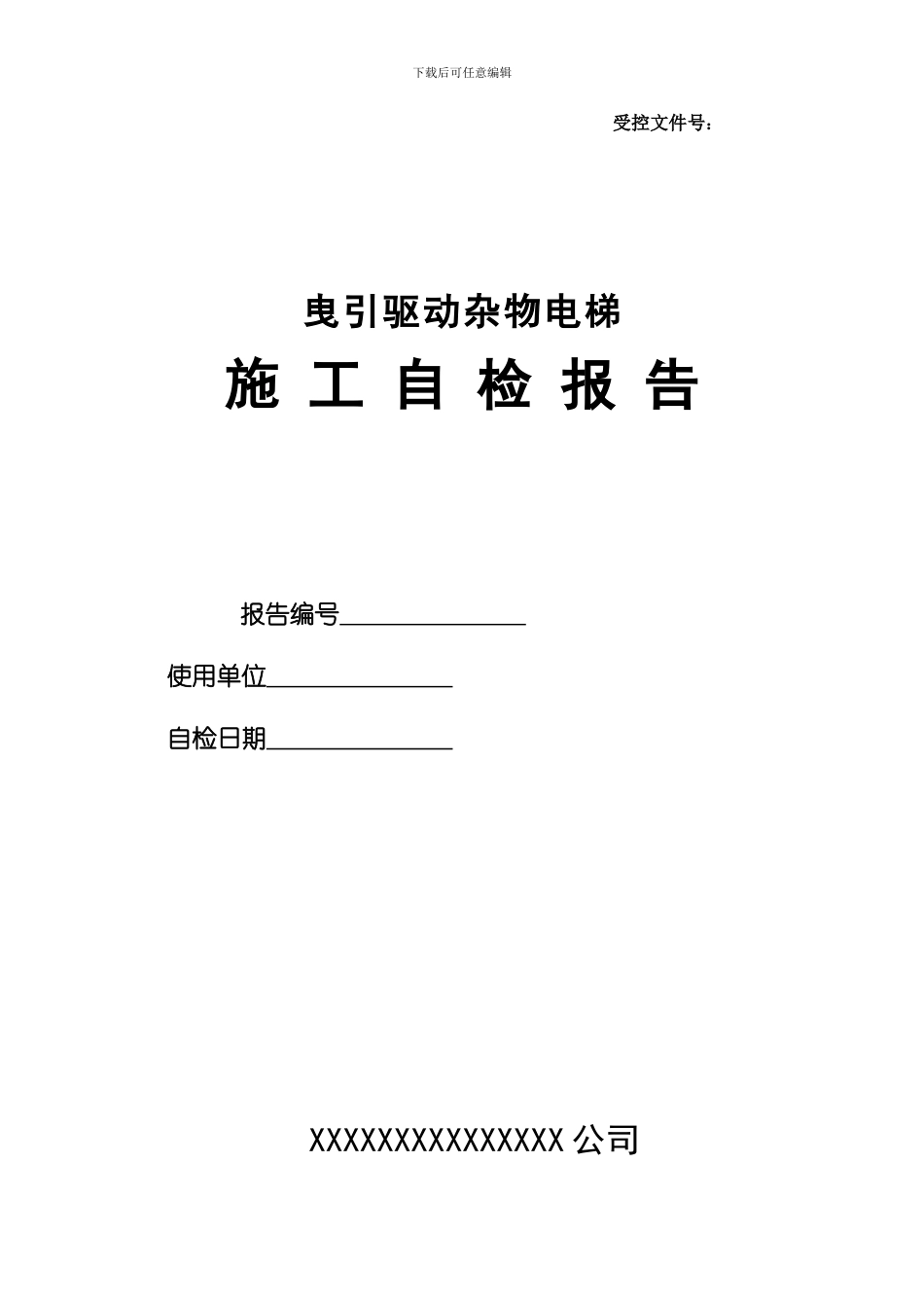 曳引驱动杂物电梯施工自检报告_第1页