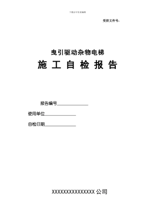 曳引驱动杂物电梯施工自检报告
