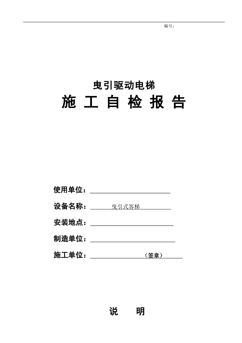 曳引驱动电梯施工自检报告-2_第1页