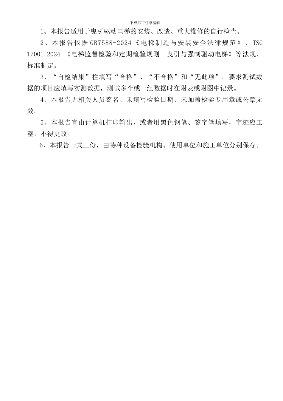 曳引驱动电梯施工自检报告-2_第2页