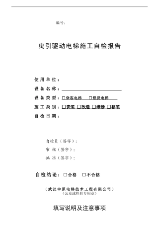 曳引驱动电梯施工自检报告