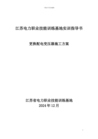 更换变压器施工方案