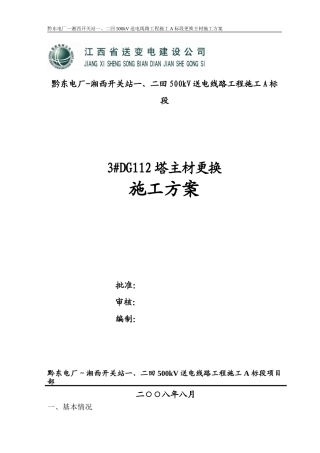 更换主材施工方案