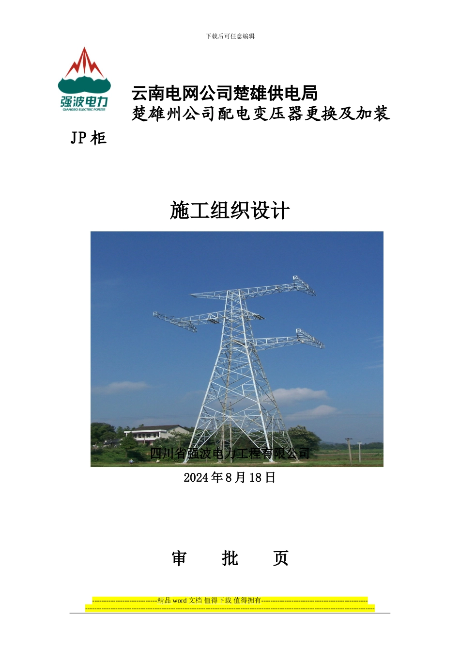 更换变压器施工方案2_第1页