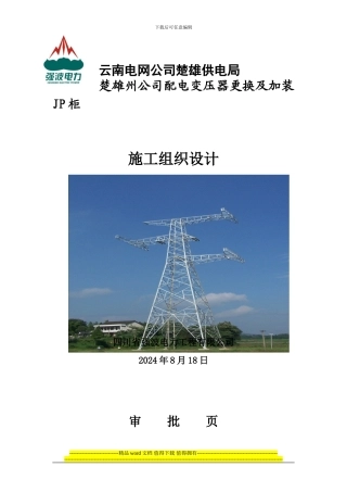 更换变压器施工方案2