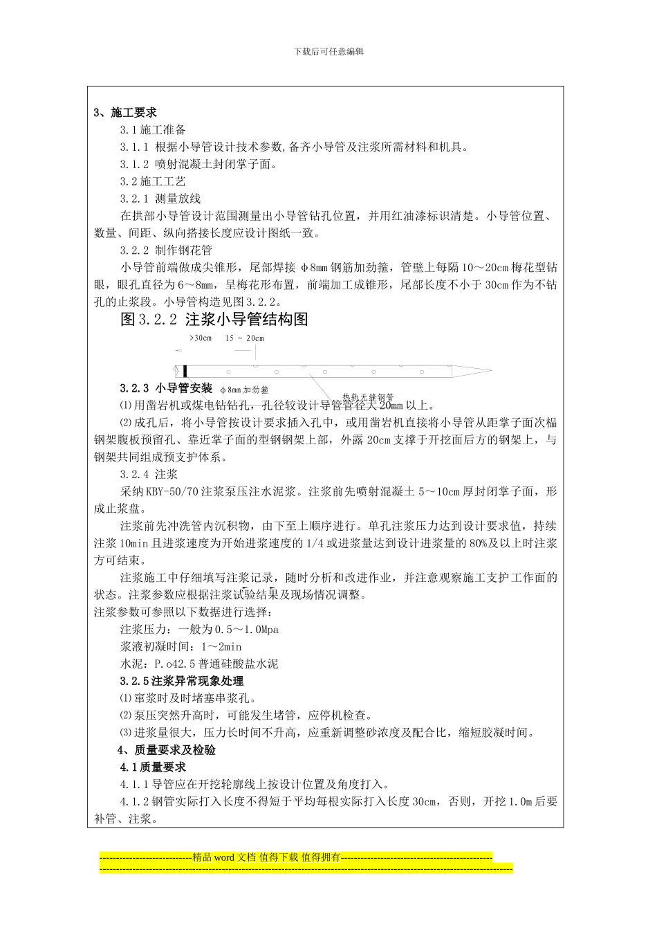 更新超前小导管施工技术交底_第3页