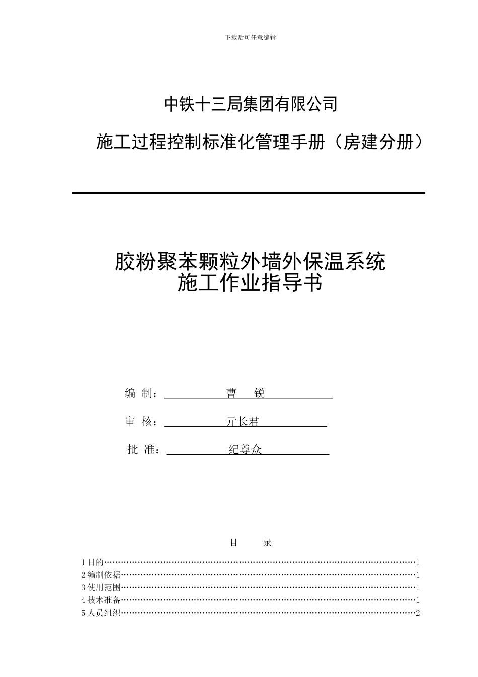 曹-锐--房建工程胶粉聚苯颗粒外墙外保温系统施工作业指导书_第1页