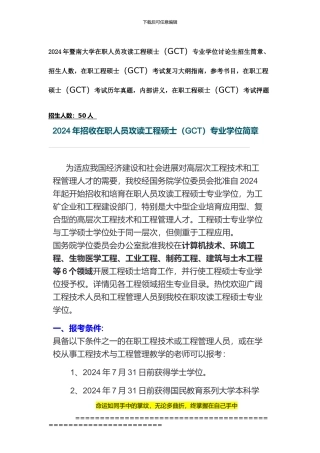 暨南大学2024年在职人员攻读工程硕士专业学位研究生招生简章、招生人数-参考书目-内部讲义-押题