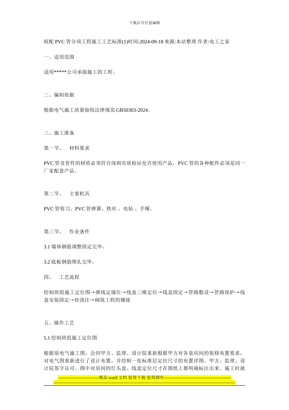 暗配PVC管分项施工工艺标准1_第1页