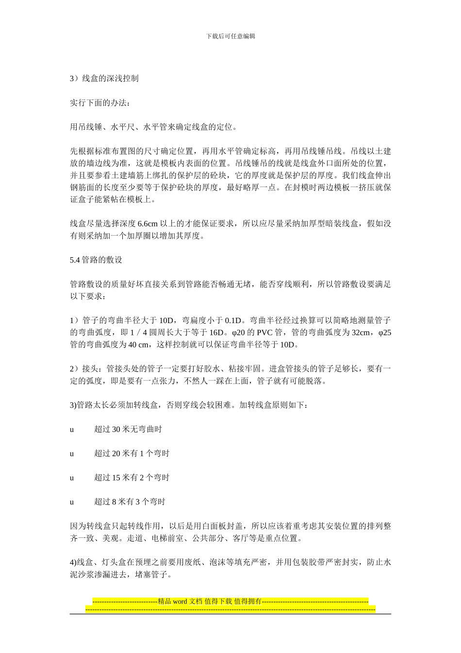 暗配PVC管分项施工工艺标准1_第3页