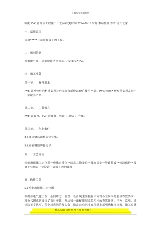 暗配PVC管分项施工工艺标准1