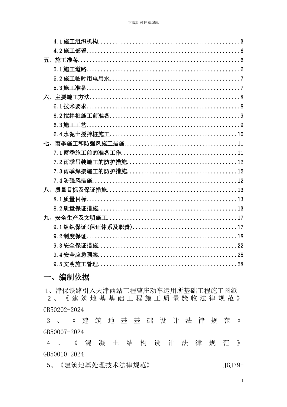 曹庄动运所水泥土搅拌桩施工方案_第2页