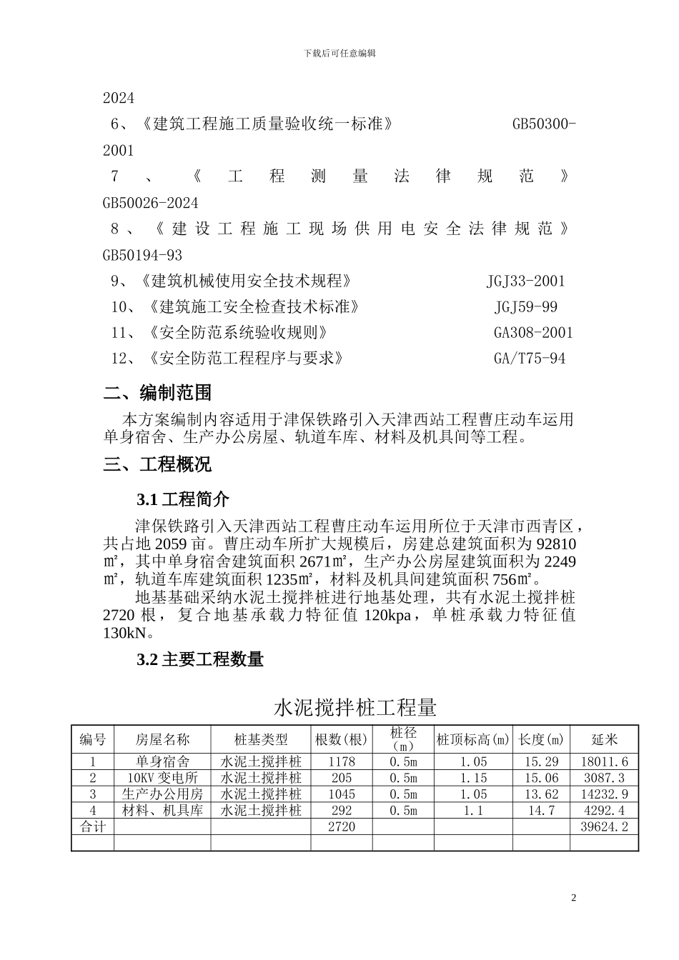 曹庄动运所水泥土搅拌桩施工方案_第3页
