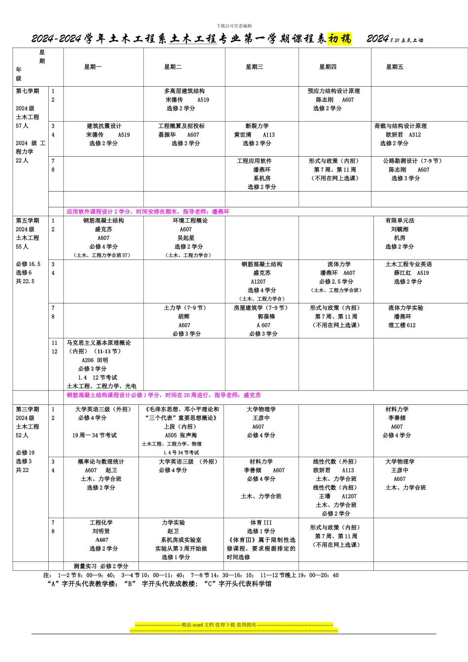 暨南大学-力学与土木工程系2024-2024学年第1学期课程表-_第1页