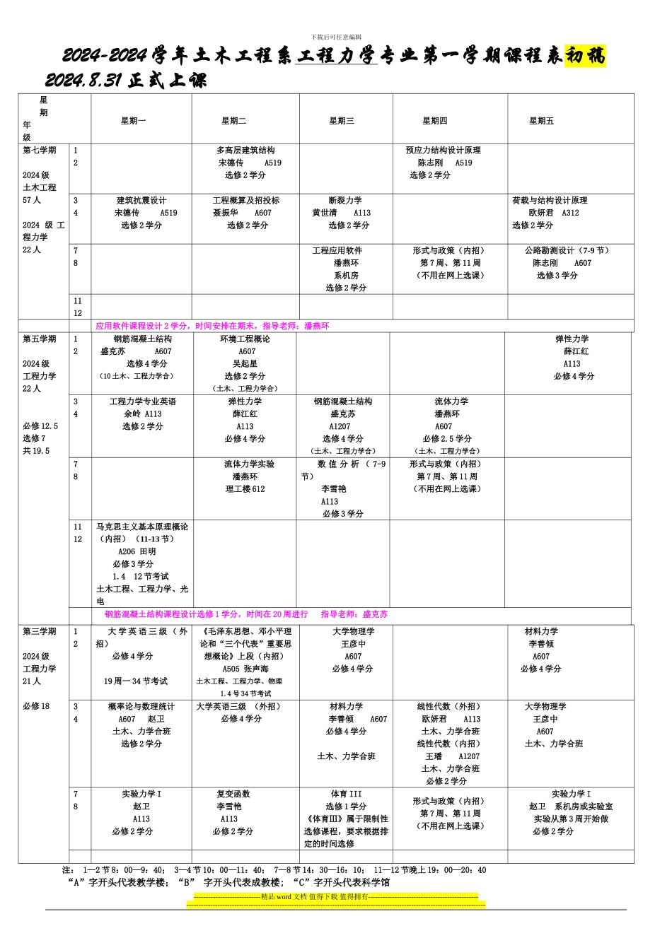 暨南大学-力学与土木工程系2024-2024学年第1学期课程表-_第2页