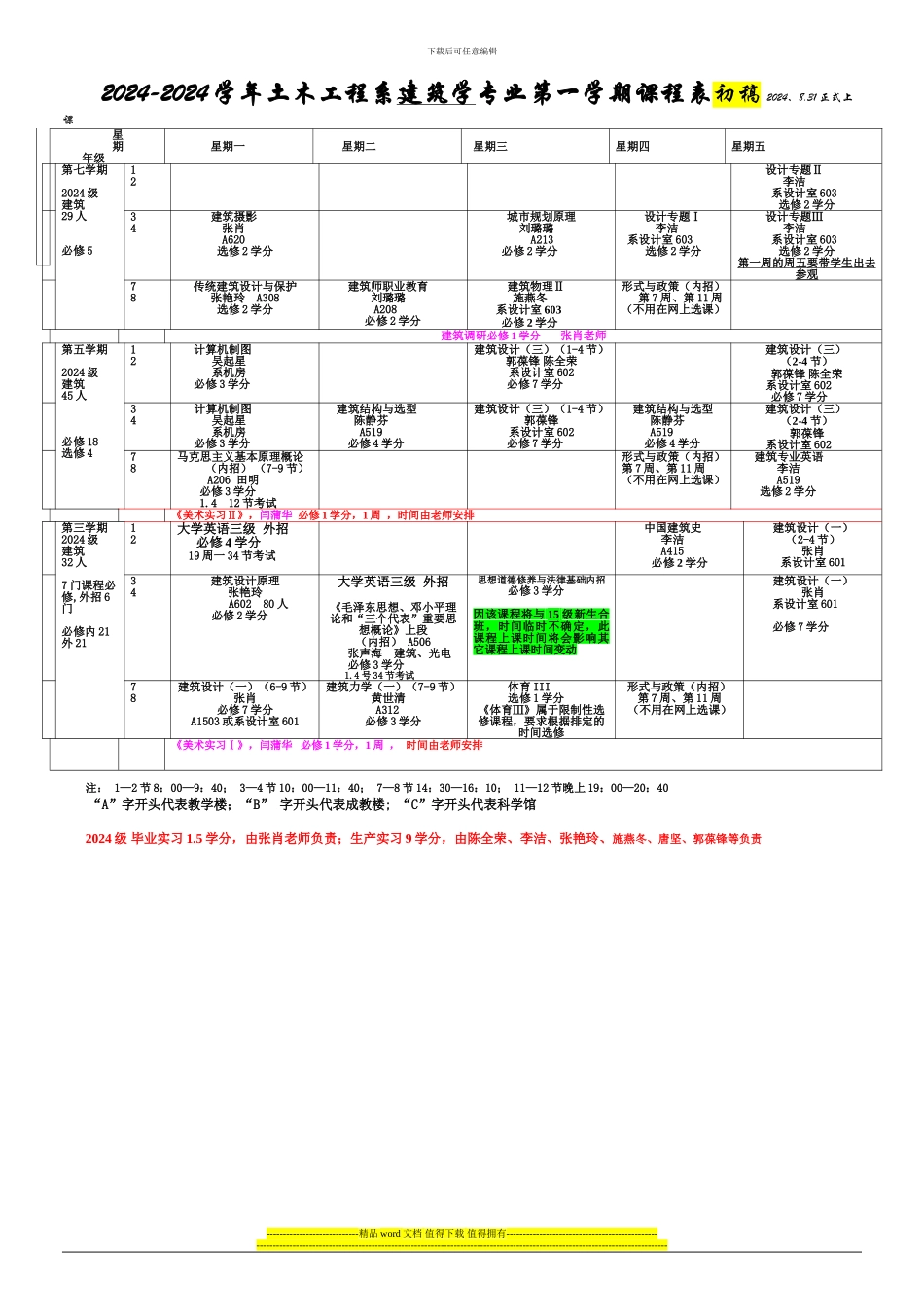 暨南大学-力学与土木工程系2024-2024学年第1学期课程表-_第3页