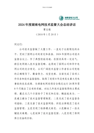 曹志煌副总工程师在2024年度湖南电网技术监督工作会议上的总结讲话