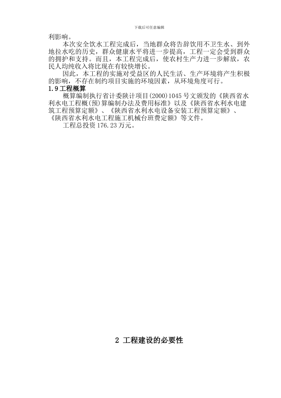曹村镇贾坡、红河、宝峰3村雨水集蓄供水工程报告_第3页