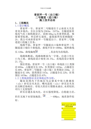 曾家坪1、2号隧道施工技术总结