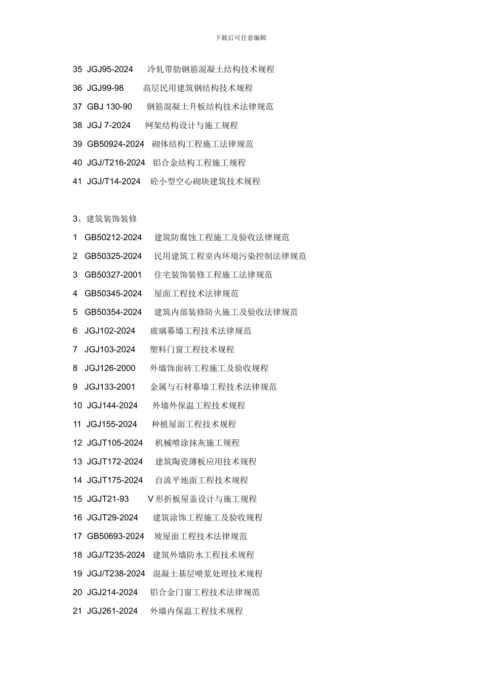 最全2024年版《现行建筑施工规范大全》全部电子版文件目录_第3页